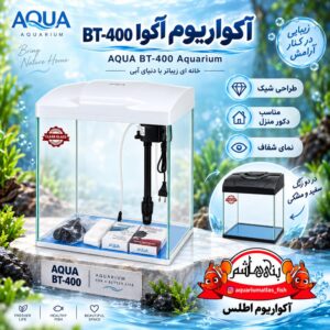 آکواریوم آکوا مدل BT-400 AQUA Aquarium
