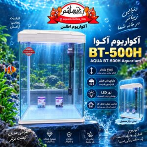 آکواریوم آکوا BT-500H