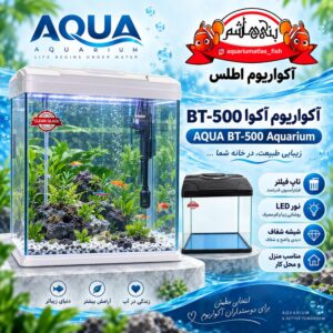 آکواریوم آکوا مدل BT-500 AQUA Aquarium