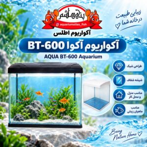 آکواریوم آکوا مدل BT-600 AQUA Aquarium