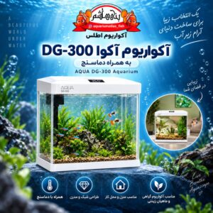 آکواریوم آکوا مدل DG-300 به همراه دماسنج