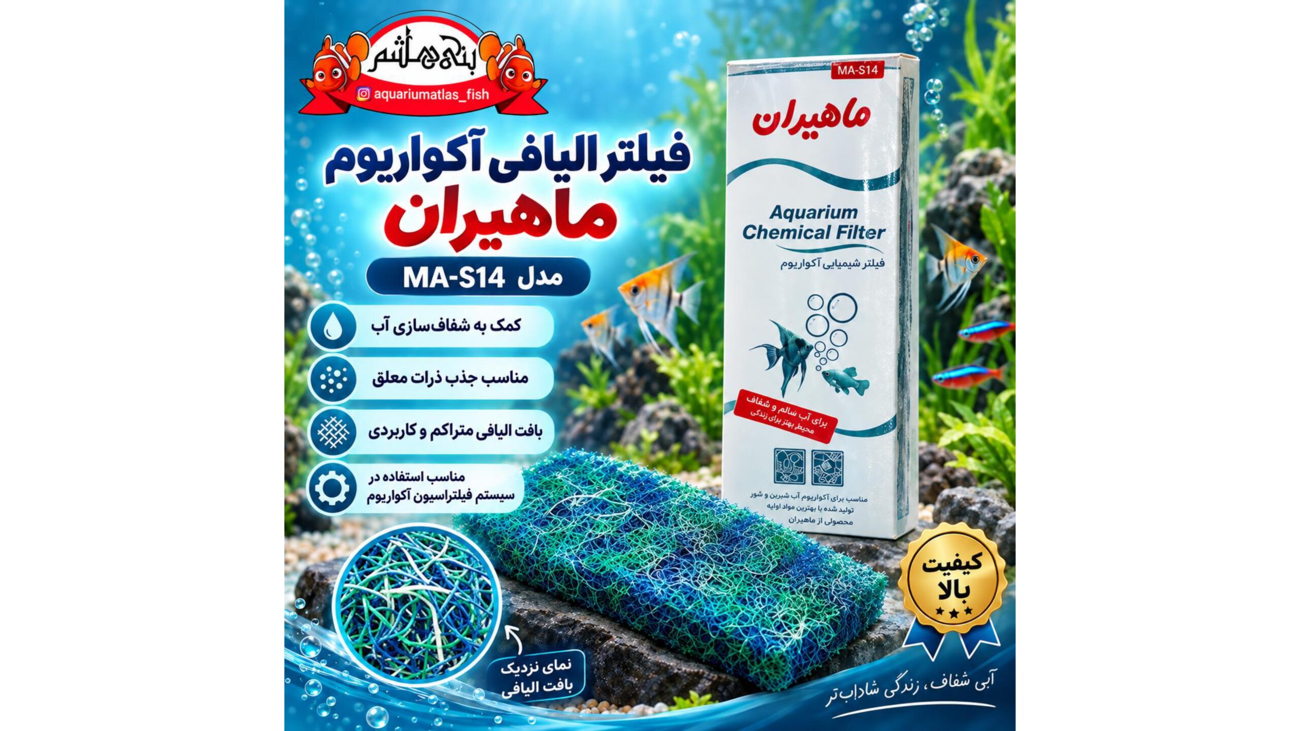 فیلتر الیافی آکواریوم ماهیران مدل MA-S14