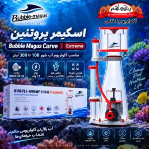 پروتئین اسکیمر بابل مگاس Bubble Magus Curve 3 Extreme