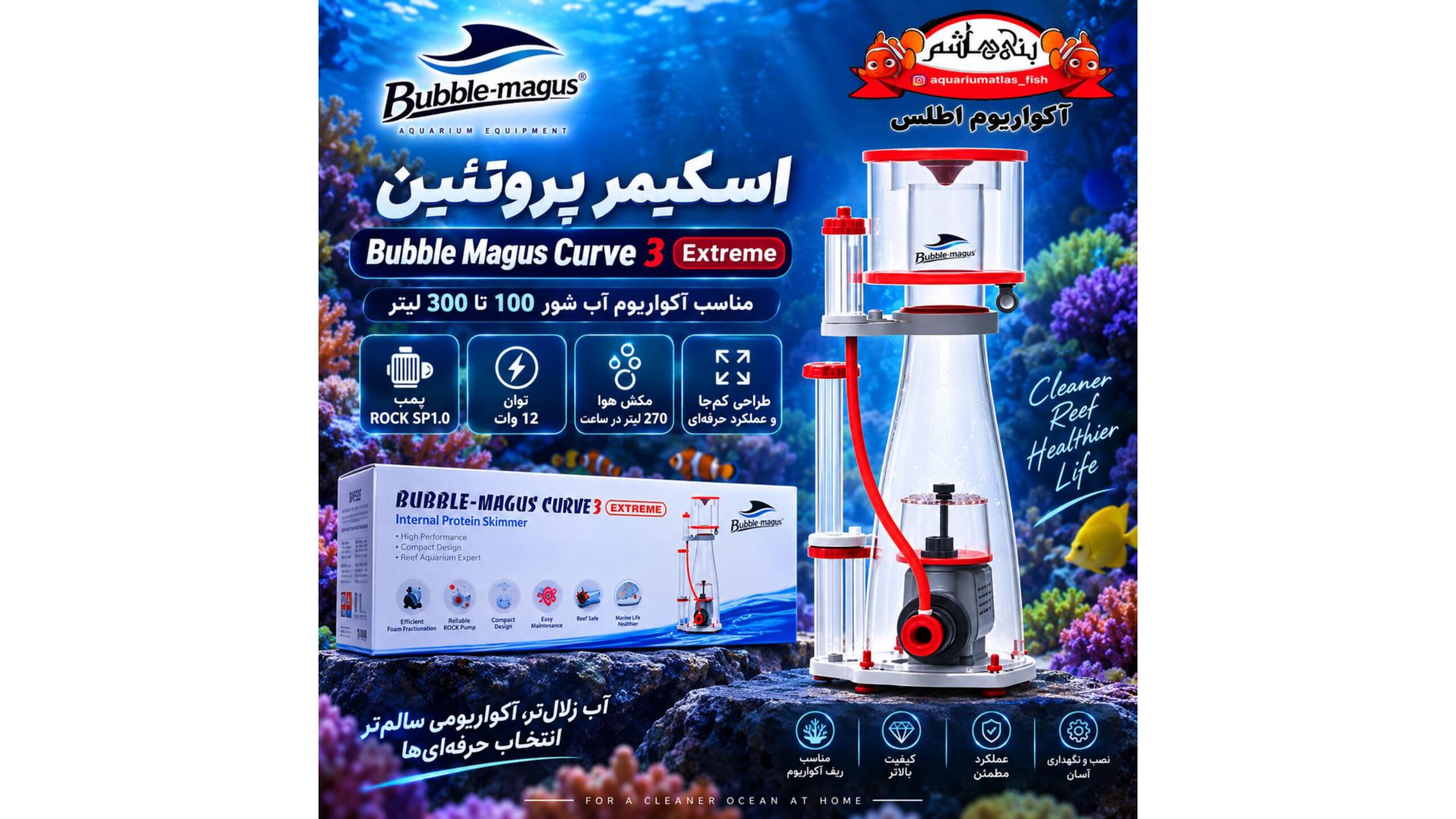 پروتئین اسکیمر بابل مگاس Bubble Magus Curve 3 Extreme
