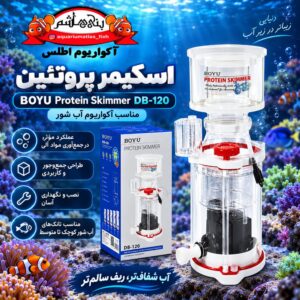 پروتئین اسکیمر بویو BOYU مدل DB-120