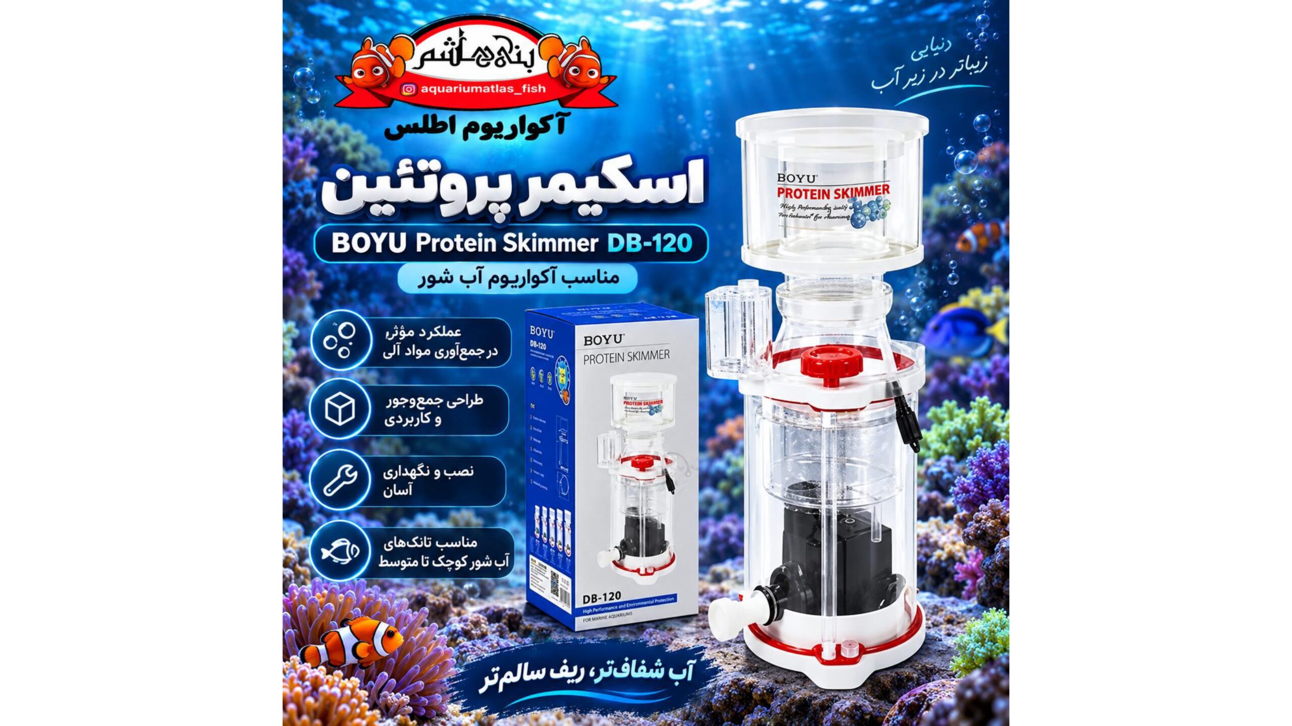 پروتئین اسکیمر بویو BOYU مدل DB-120