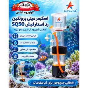 اسکیمر پروتئین رد استارفیش Red Starfish Mini Protein Skimmer SQ50