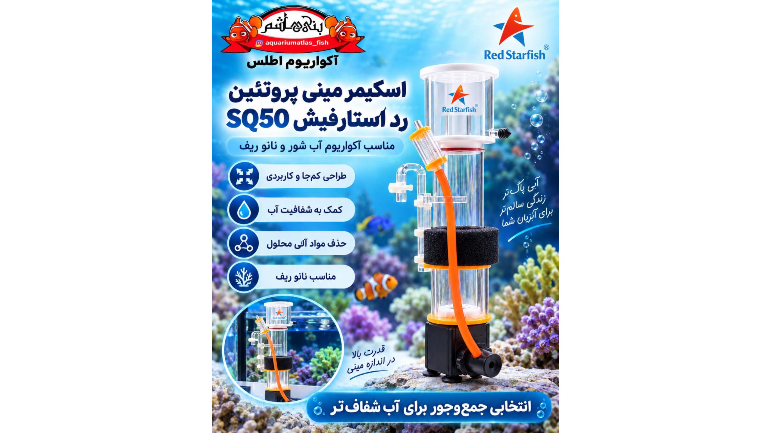 اسکیمر پروتئین رد استارفیش Red Starfish Mini Protein Skimmer SQ50