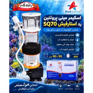 پروتئین اسکیمر رد استارفیش Red Starfish SQ70