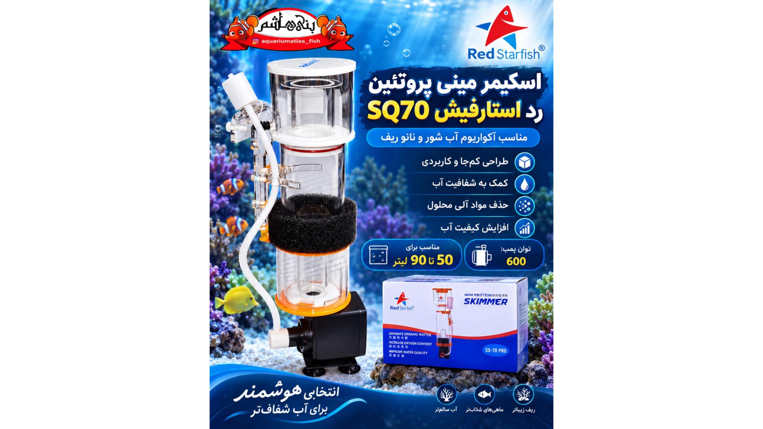 پروتئین اسکیمر رد استارفیش Red Starfish SQ70