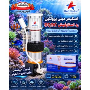 پروتئین اسکیمر رد استارفیش Red Starfish SQ90