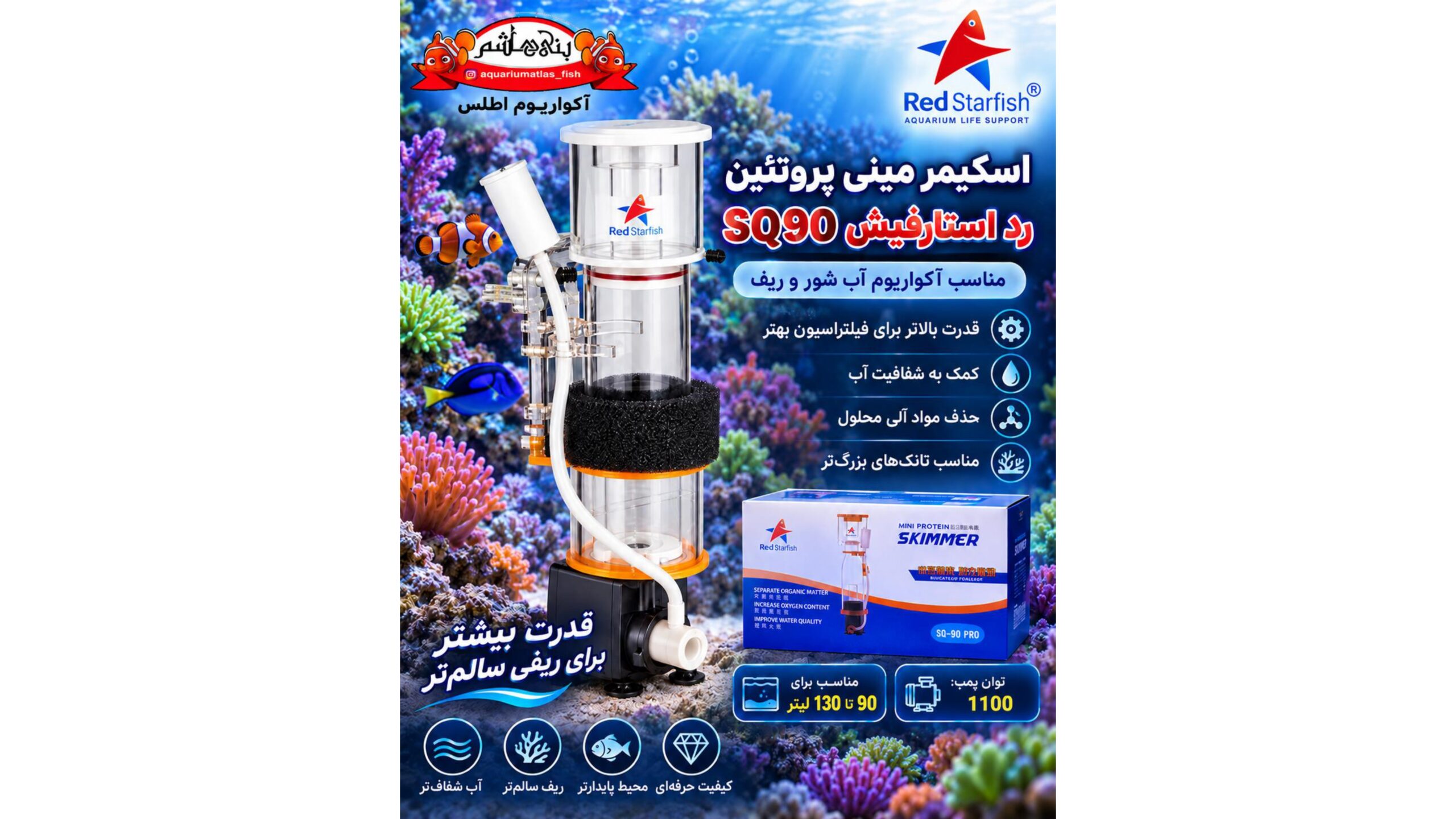 پروتئین اسکیمر رد استارفیش Red Starfish SQ90