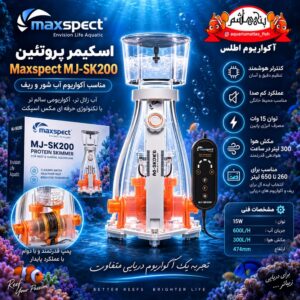 پروتئین اسکیمر مکث اسپکت  Maxspect MJ-SK200