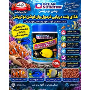 غذای ماهی اوشن نوتریشن فرمول یک  – پلت مخصوص آبشور 100 گرمی   Ocean Nutrition Formula one Marine Pellets 100g