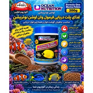 غذای ماهی اوشن نوتریشن فرمول یک – پلت مخصوص آبشور 200 گرمی   Ocean Nutrition Formula one Marine Pellets 200g