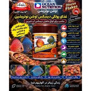غذای پولکی دیسکس اوشن نوتریشن 34 گرمی         Ocean Nutrition Discus Flakes 34g