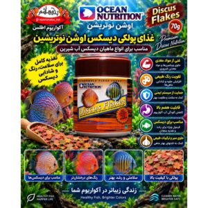 غذای پولکی دیسکس اوشن نوتریشن 70 گرمی         Ocean Nutrition Discus Flakes 70g