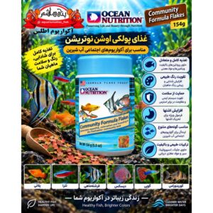 غذای پولکی ماهیان آب شیرین اوشن نوتریشن کامیونیتی فرمولا فلیکس – 154 گرم      Ocean Nutrition Community Formula Flakes 154g