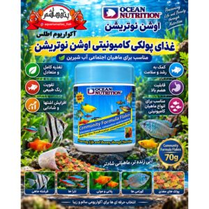 غذای پولکی ماهیان آب شیرین اوشن نوتریشن کامیونیتی فرمولا فلیکس – ۷۰ گرم      Ocean Nutrition Community Formula Flakes 70g