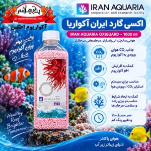 مدیا جاذب CO₂ اکسی‌گارد ایران آکواریا 1000 میلی‌لیتر