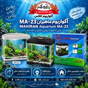 آکواریوم ماهیران MA-23 MAHIRAN Aquarium    MA-23
