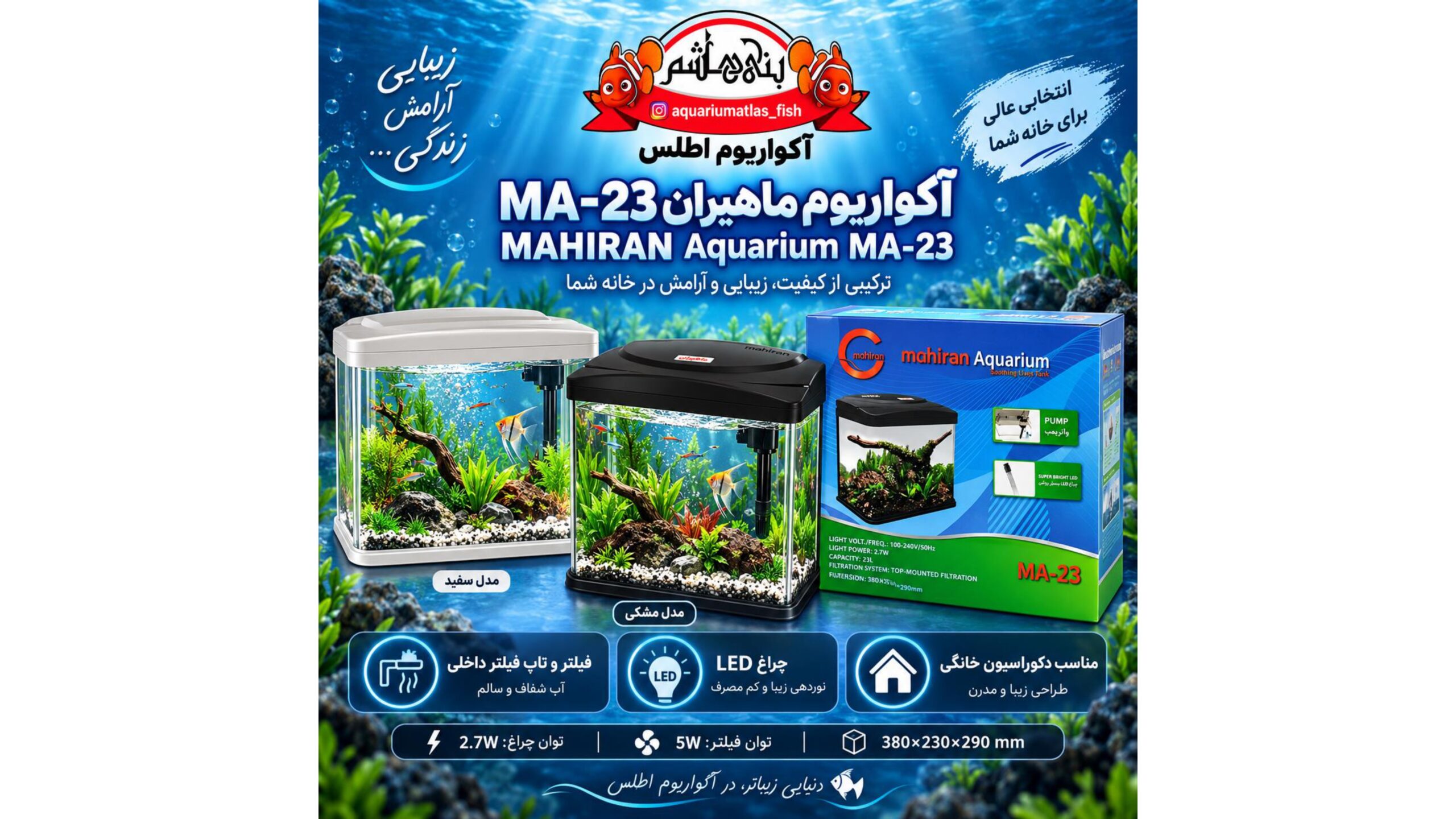 آکواریوم ماهیران MA-23 MAHIRAN Aquarium    MA-23