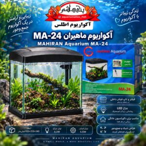 آکواریوم ماهیران MA-24 MAHIRAN Aquarium   MA-24