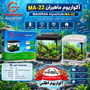 آکواریوم ماهیران MA-22 MAHIRAN Aquarium    MA-22