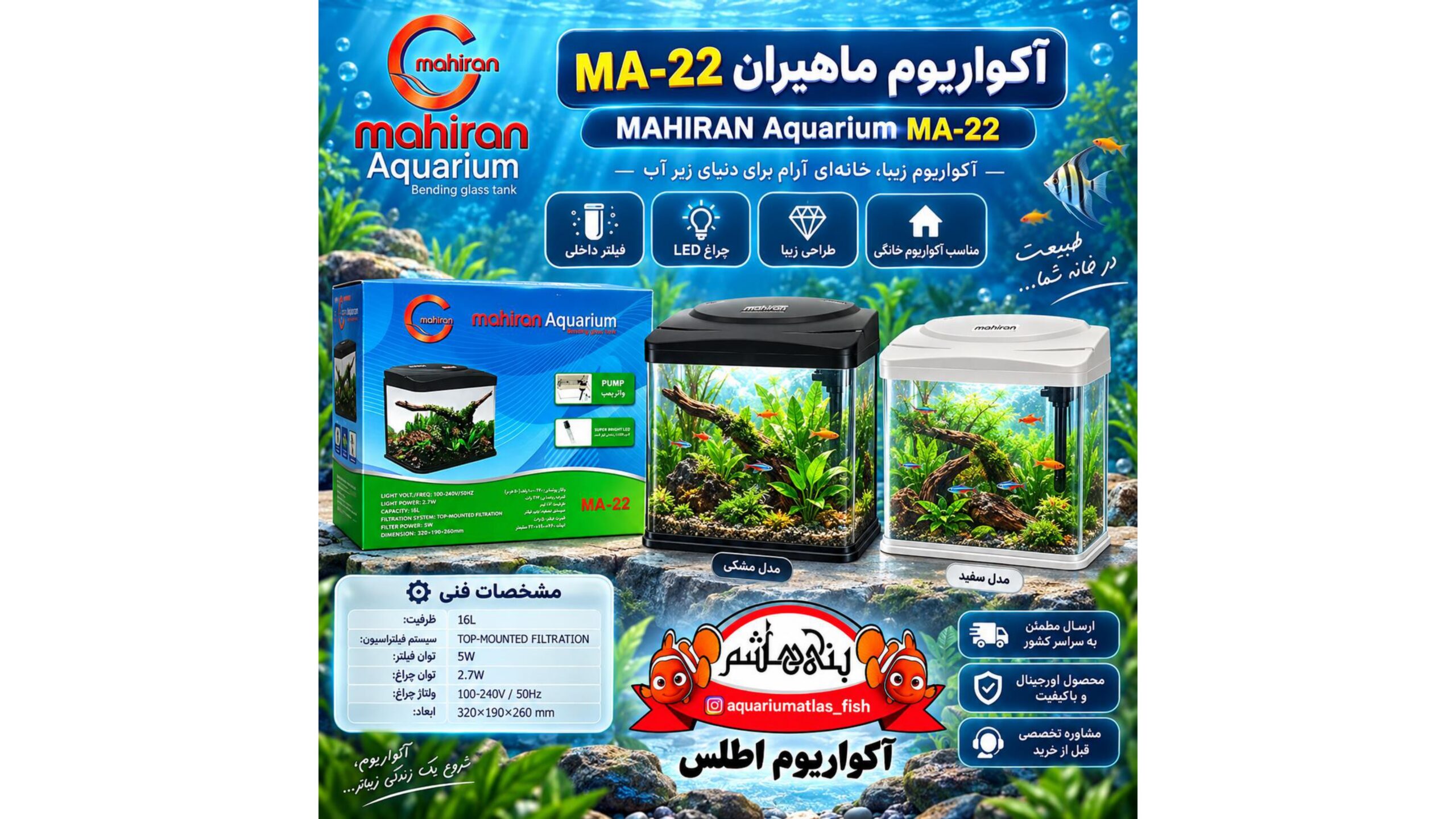 آکواریوم ماهیران MA-22 MAHIRAN Aquarium    MA-22