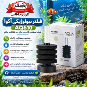 فیلتر اسفنجی بیولوژیک آکواریوم آکوا AQUA مدل AQ610