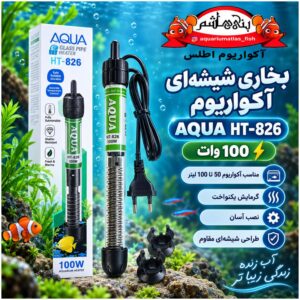 بخاری شیشهای آکواریوم AQUA مدل HT-826 توان 100 وات