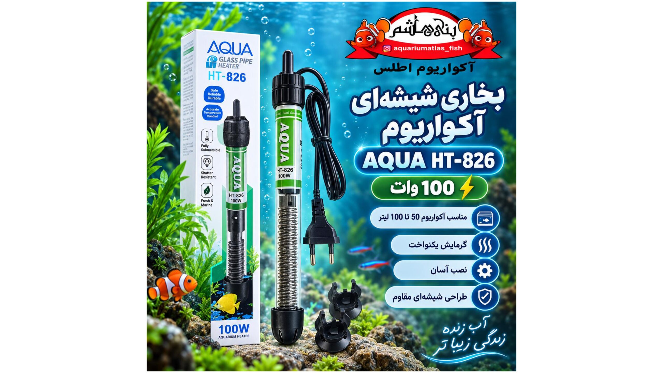 بخاری شیشه‌ای آکواریوم AQUA مدل HT-826 توان 100 وات