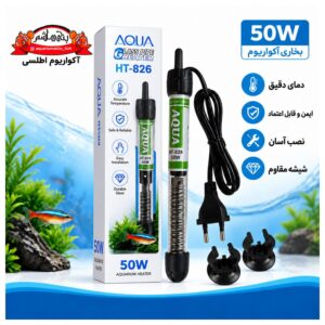 بخاری شیشهای آکواریوم AQUA مدل HT-826 توان 50 وات
