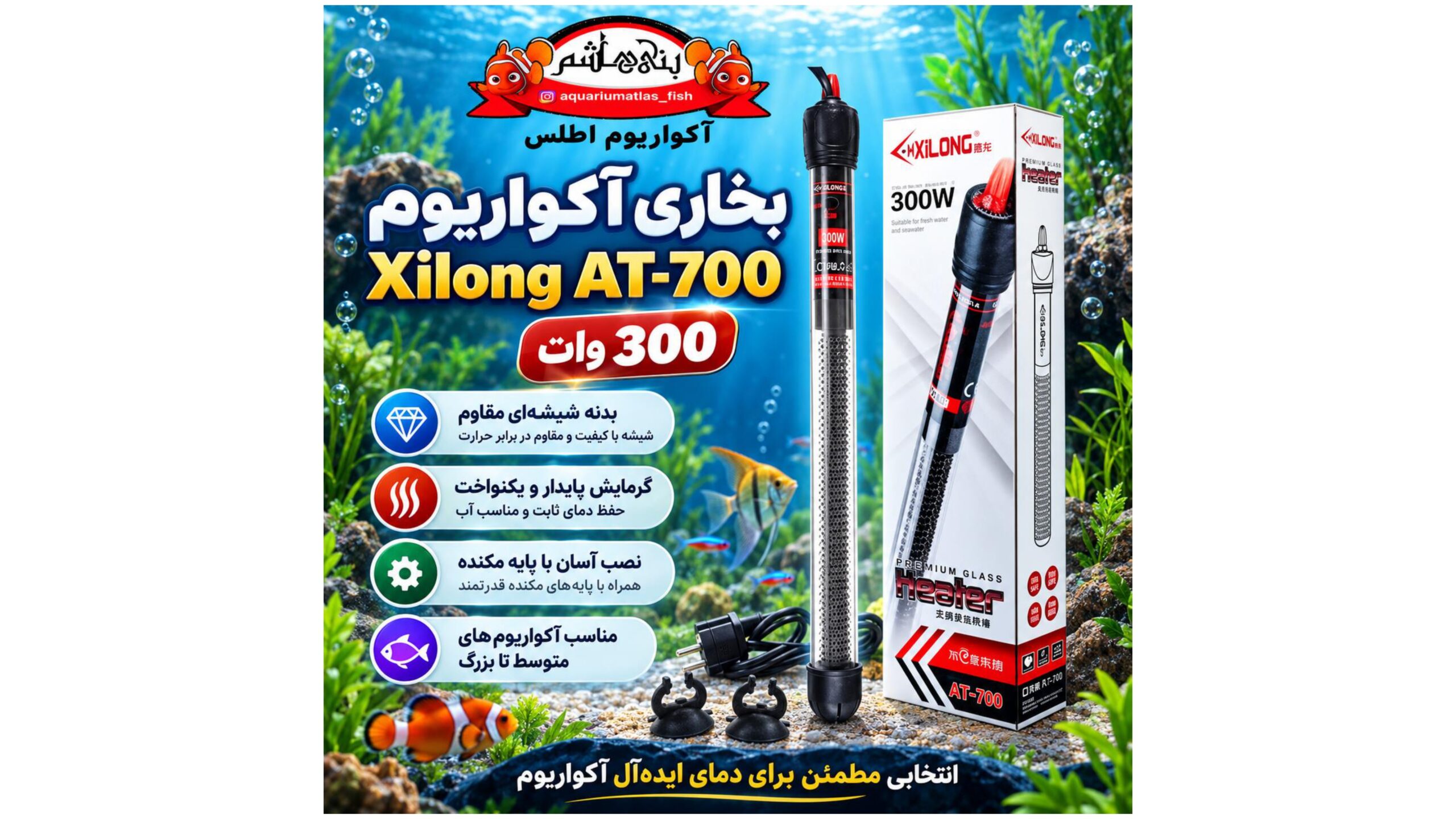 بخاری آکواریوم شیشه‌ای Xilong مدل GLASS AT-700 توان 300 وات
