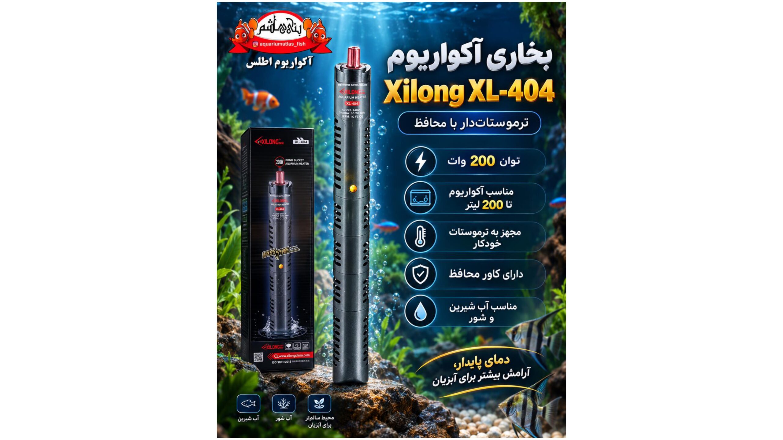 بخاری آکواریوم Xilong XL-404 توان 200 وات