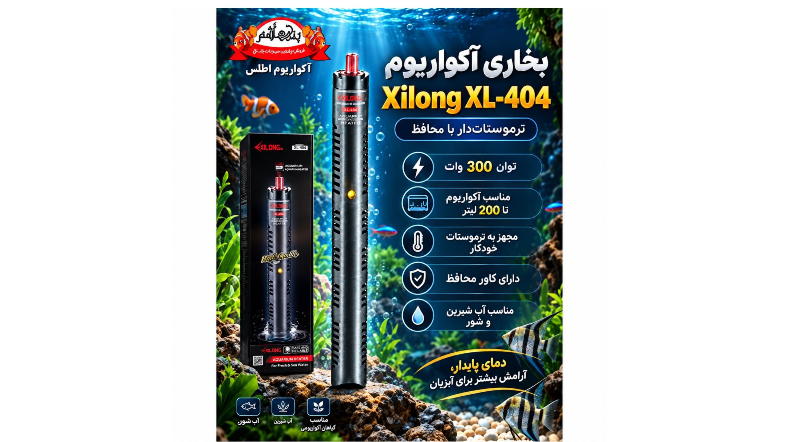 بخاری آکواریوم Xilong XL-404 توان 300 وات