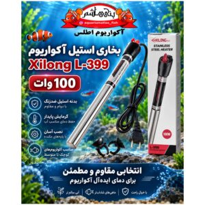 بخاری آکواریوم استیل Xilong مدل L-399 توان 100 وات