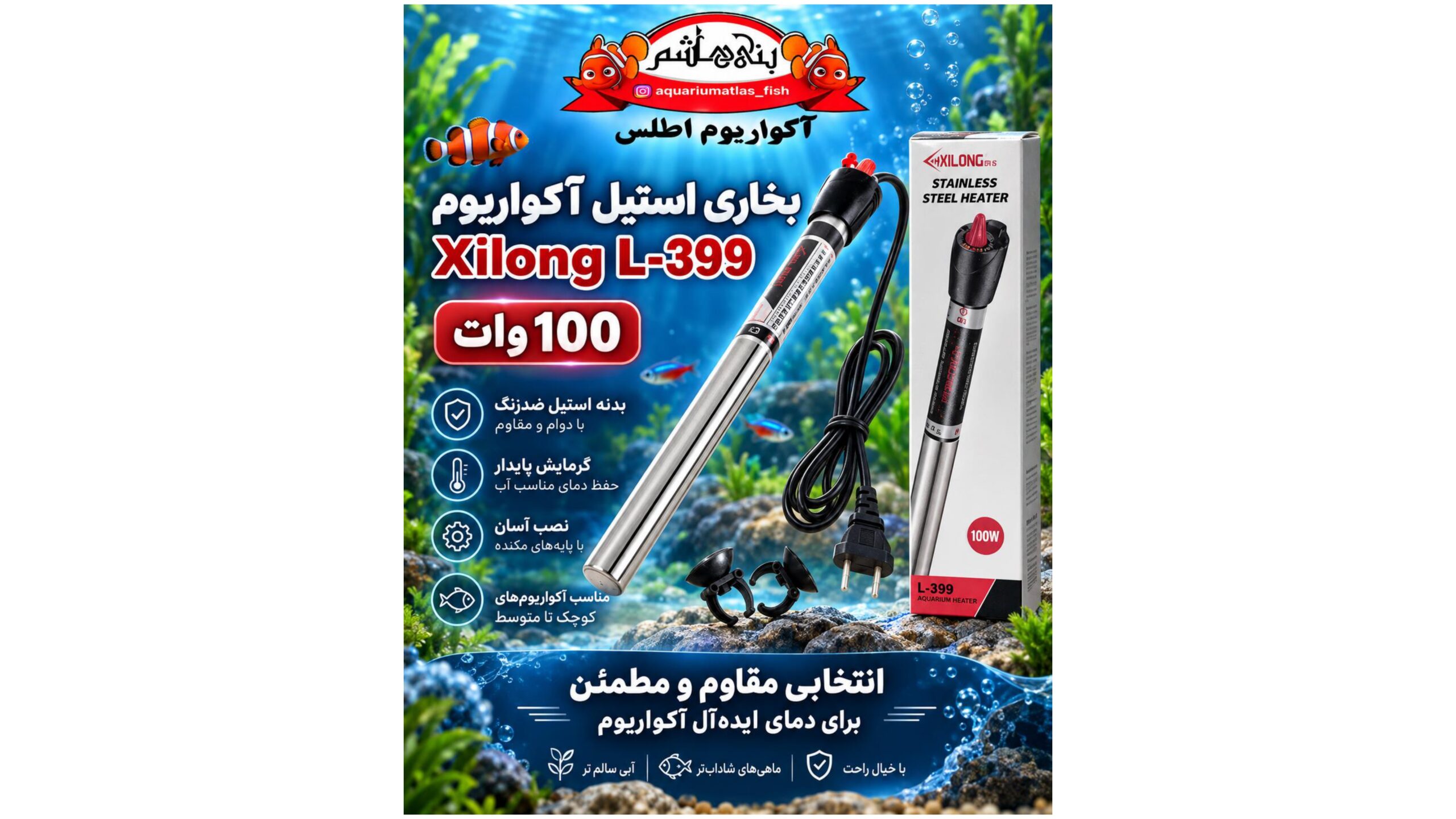 بخاری آکواریوم استیل Xilong مدل L-399 توان 100 وات
