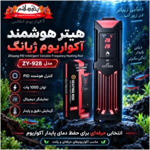 بخاری هوشمند آکواریوم ژییانگ مدل Zhiyang PID Intelligent Variable Frequency Heating Rod ZY-928