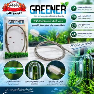 برس فنری شست‌وشوی لوله آکواریوم GREENER