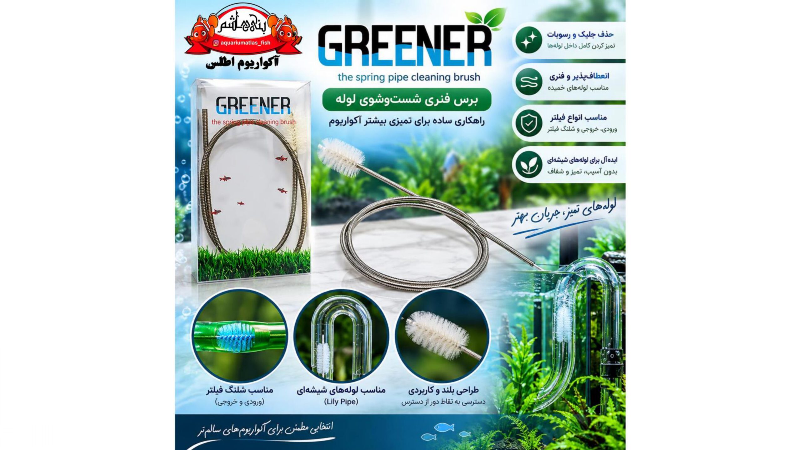 برس فنری شست‌وشوی لوله آکواریوم GREENER