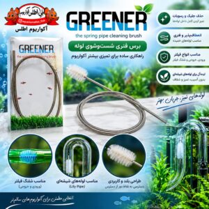 برس فنری شست‌وشوی لوله آکواریوم GREENER