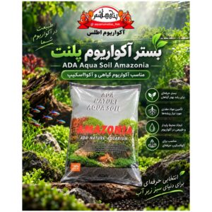 بستر آکواریوم پلنت ADA Aqua Soil Amazonia