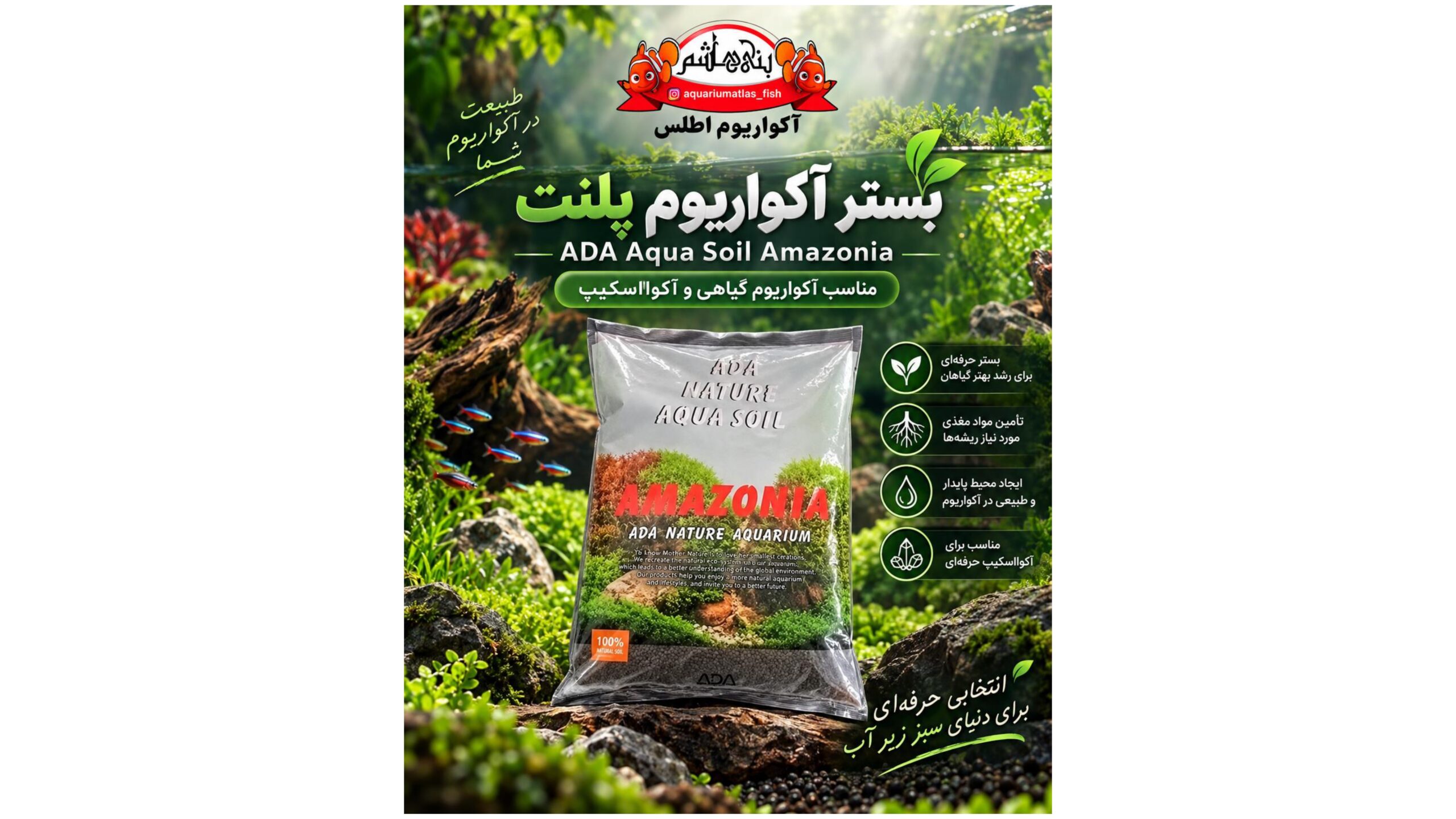 بستر آکواریوم پلنت ADA Aqua Soil Amazonia