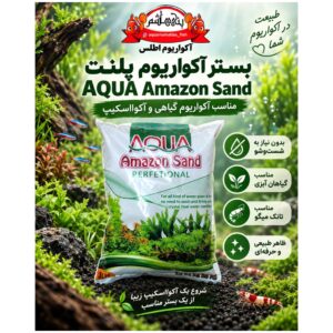 بستر آکواریوم پلنت AQUA Amazon Sand Perfetional