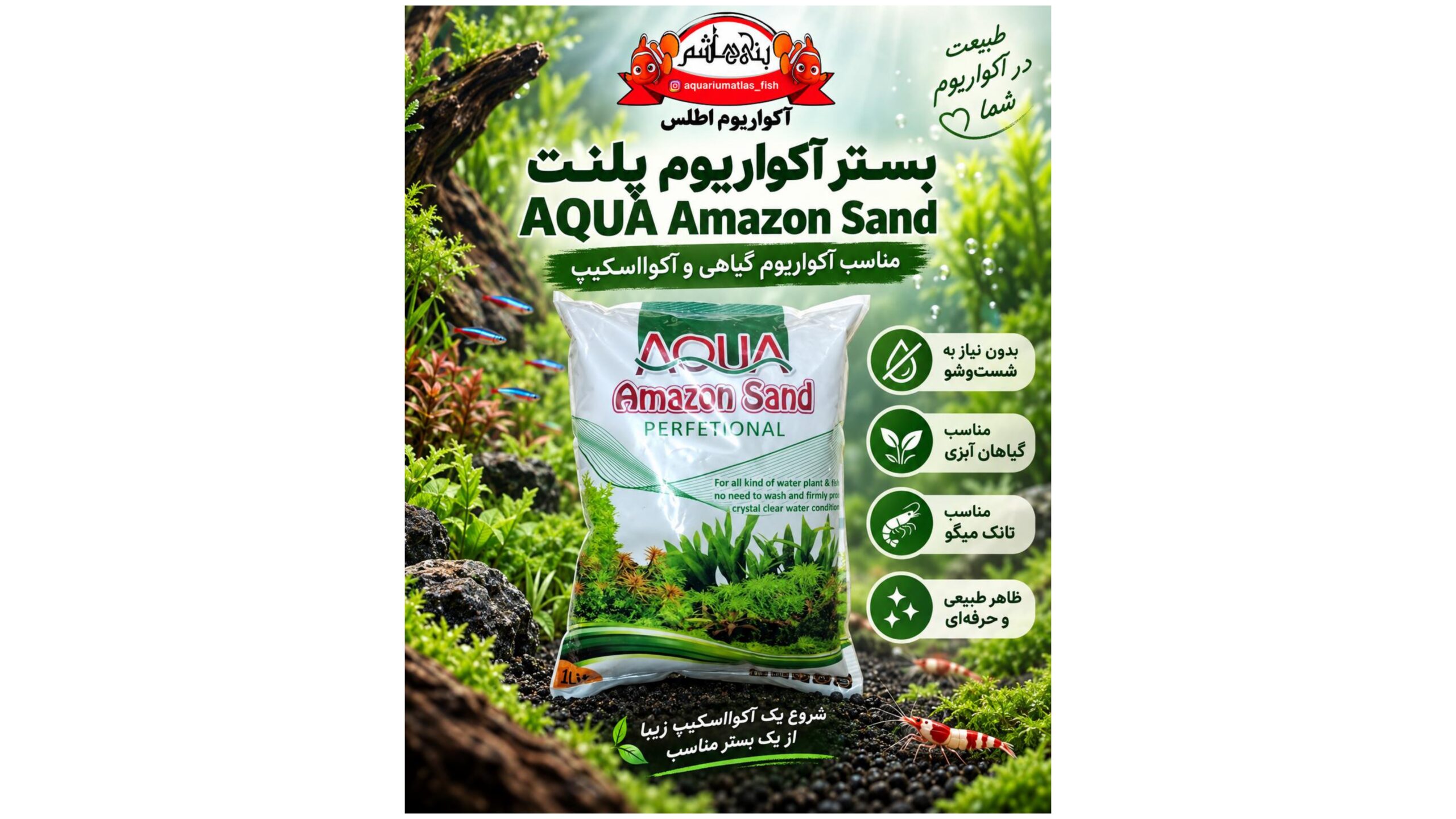 بستر آکواریوم پلنت AQUA Amazon Sand Perfetional