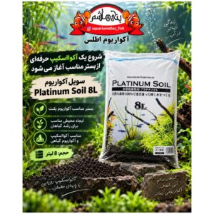 بستر آکواریوم پلنت JUN Platinum Soil 8L