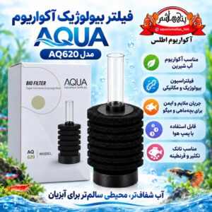 فیلتر اسفنجی بیولوژیک آکواریوم آکوا AQUA مدل AQ620