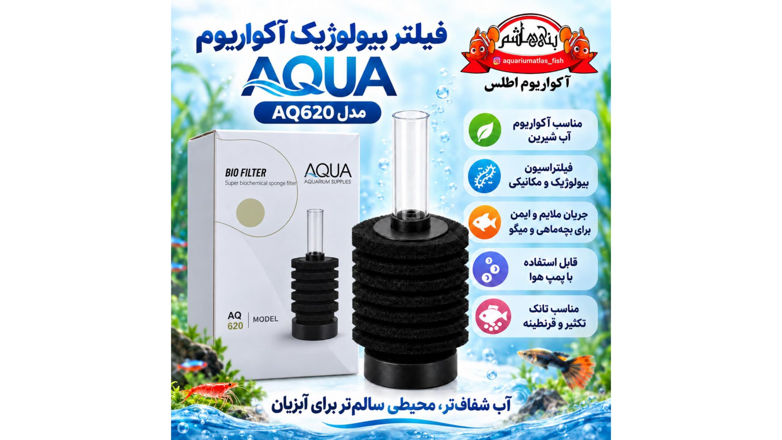 فیلتر اسفنجی بیولوژیک آکواریوم آکوا AQUA مدل AQ620