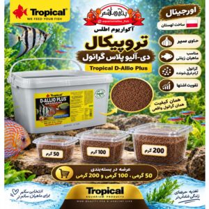 غذای ماهی تروپیکال دی-آلیو پلاس در بسته بندی های 50گرمی- 100گرمی- 200گرمی     Tropical D-Allio Plus Granules